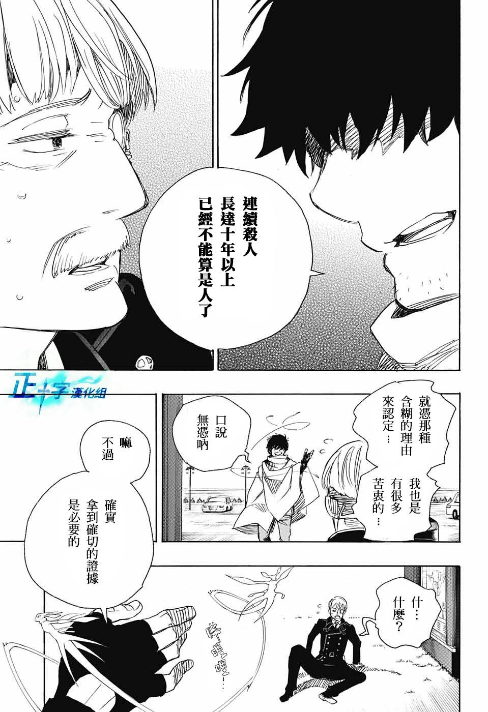 藍色驅魔師: 91話 - 第15页