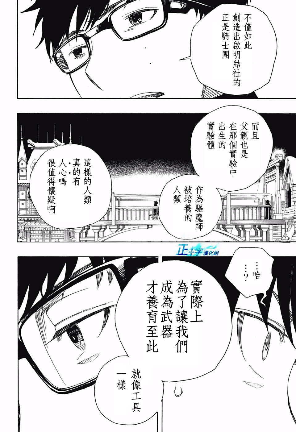 藍色驅魔師: 96話 - 第18页