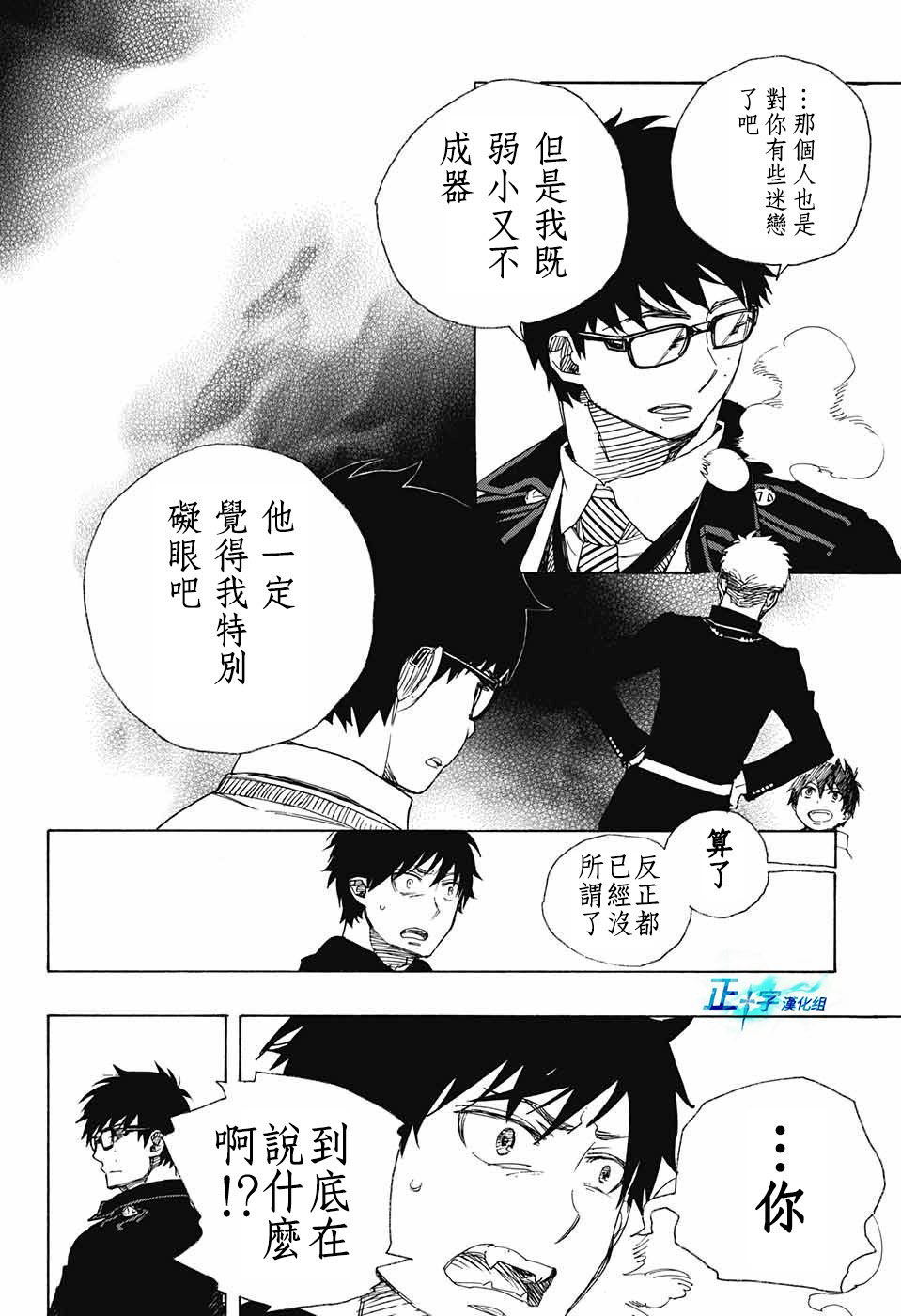 藍色驅魔師: 96話 - 第20页