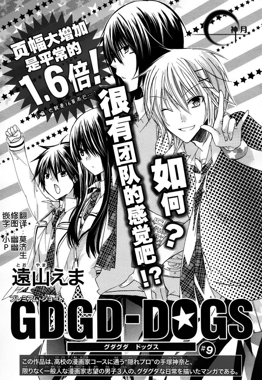 GDGD-DOGS: 09話 - 第1页