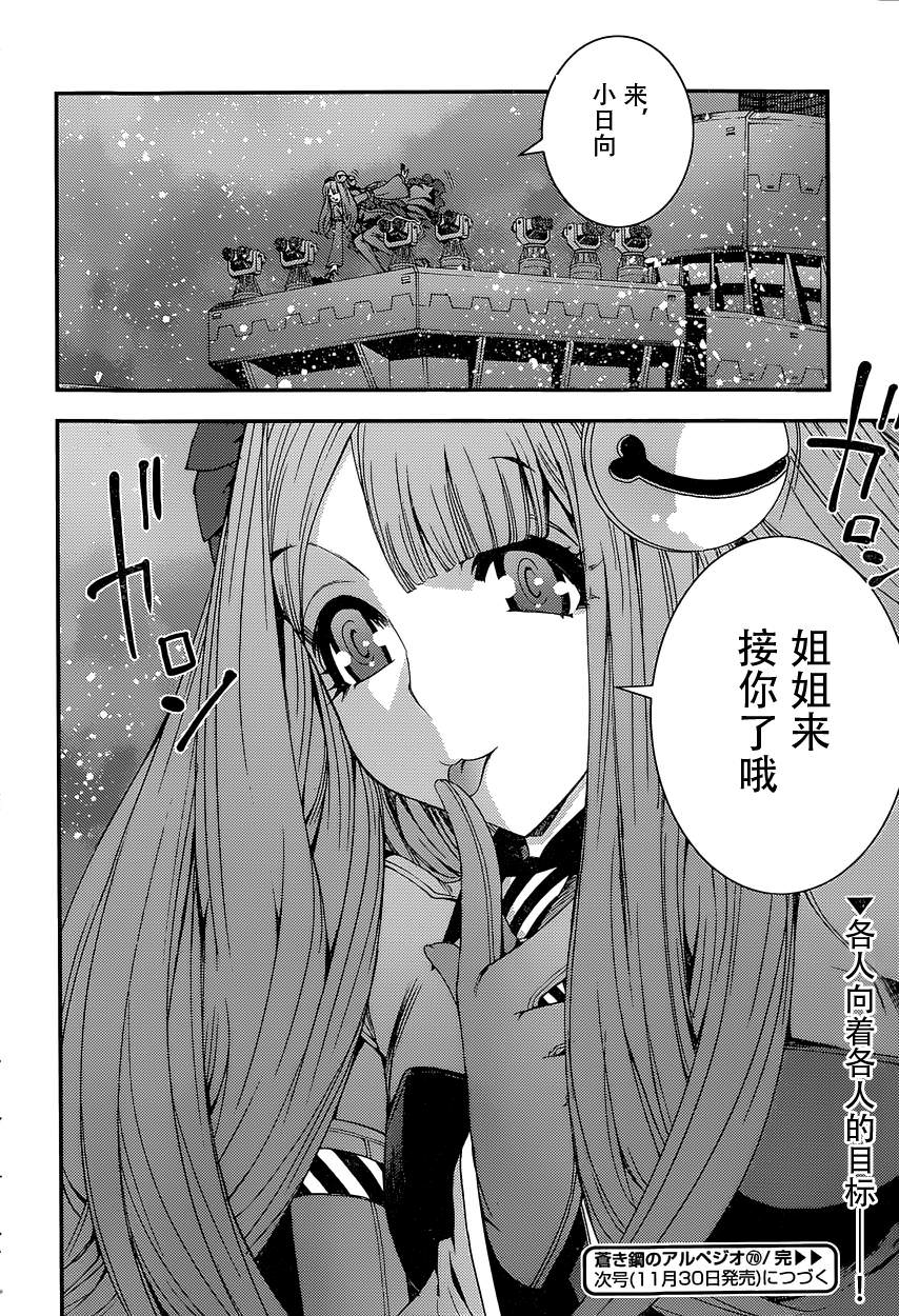 蒼藍鋼鐵的琶音: 70話 - 第29页