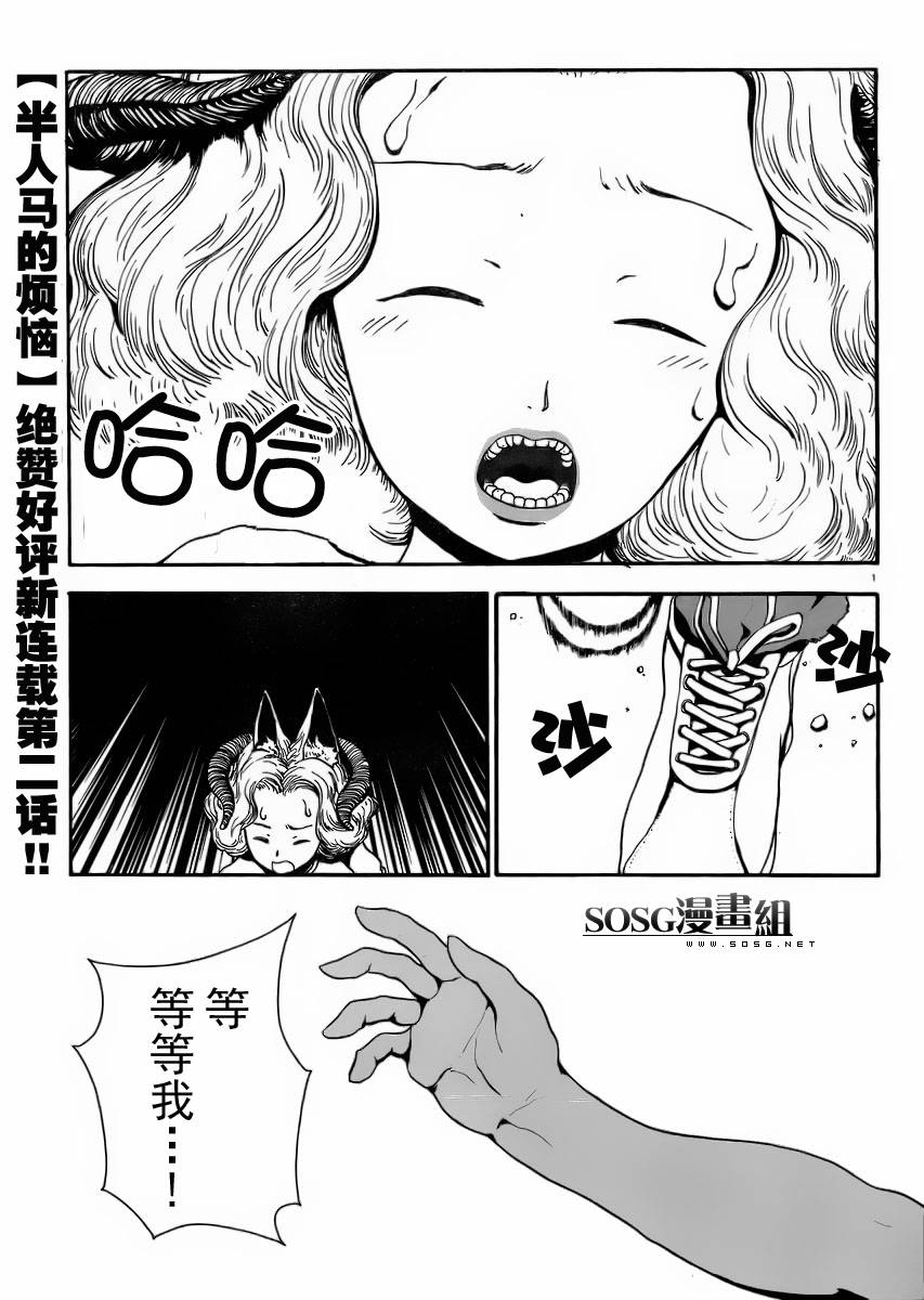 人馬小姐不迷茫: 02話 - 第1页