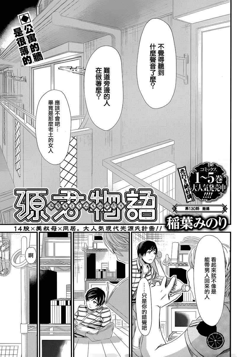 源君物語: 130話 - 第1页