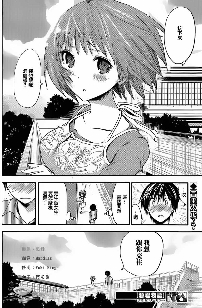 源君物語: 28話 - 第8页