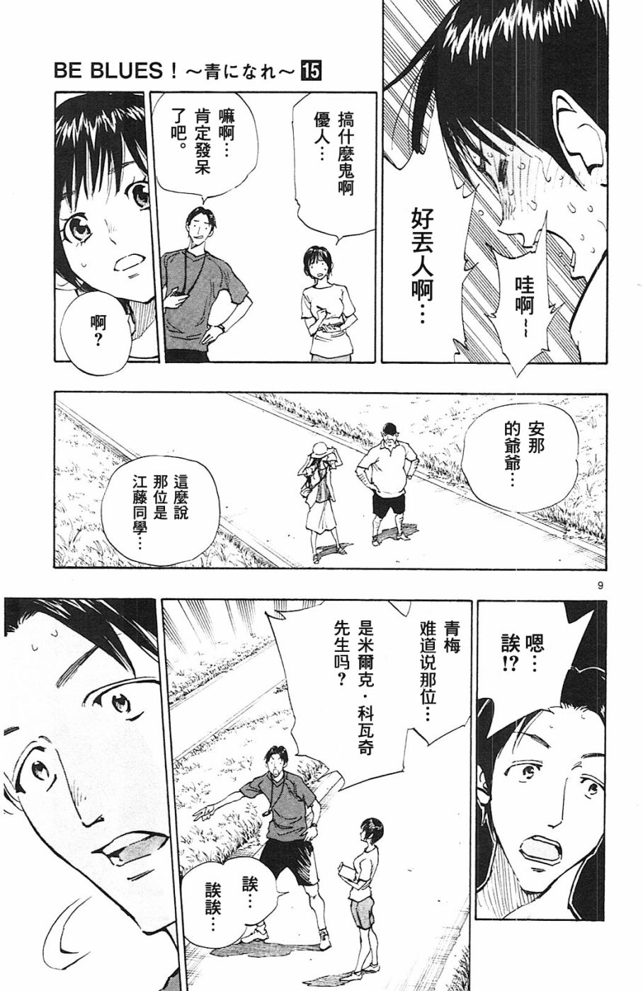 化身為青: 144話 - 第9页