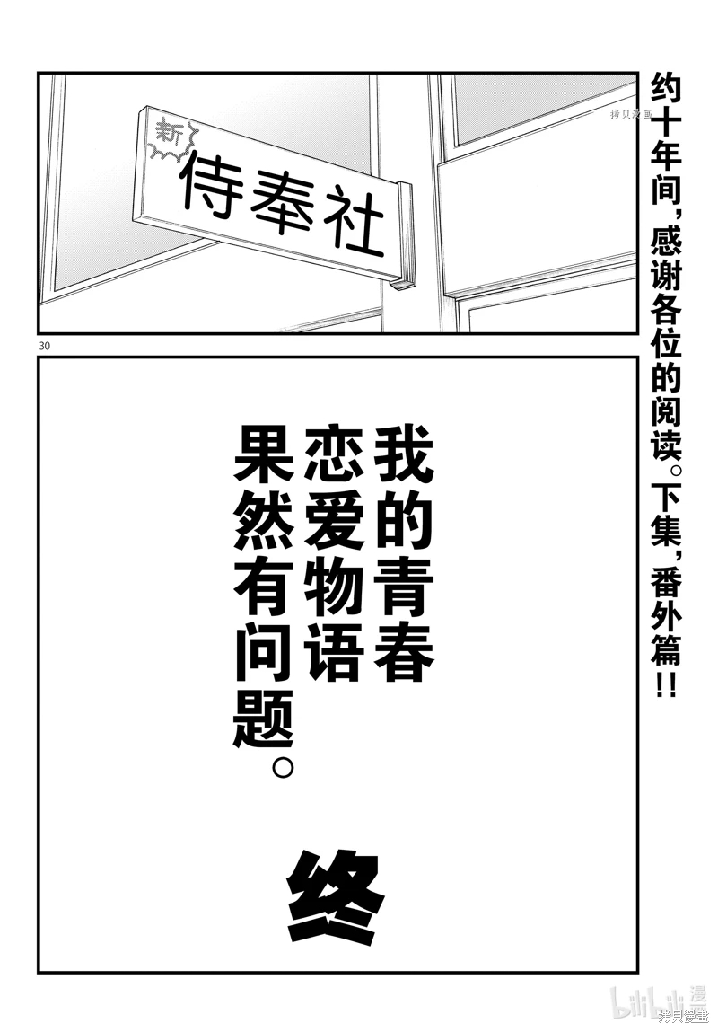 我的青春戀愛喜劇果然有問題: 118話 - 第30页