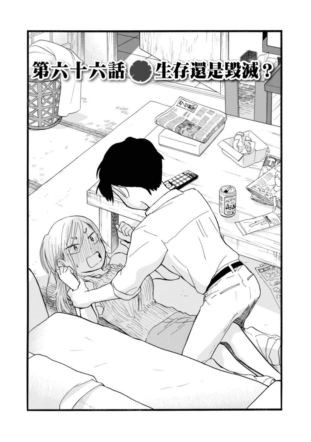 當女孩遇到熊: 66話 - 第1页