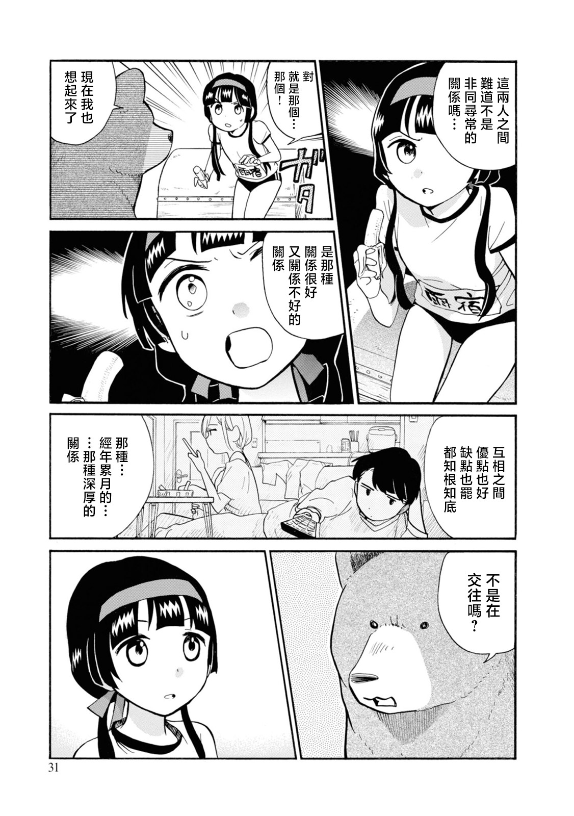 當女孩遇到熊: 68話 - 第3页