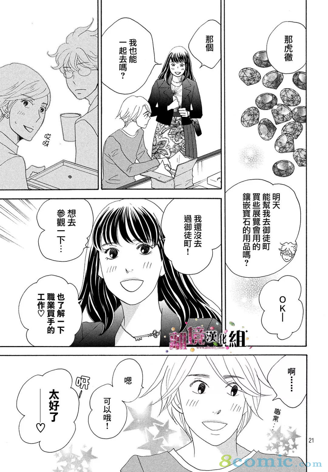 當鋪 志野部的寶石匣: 32話 - 第21页