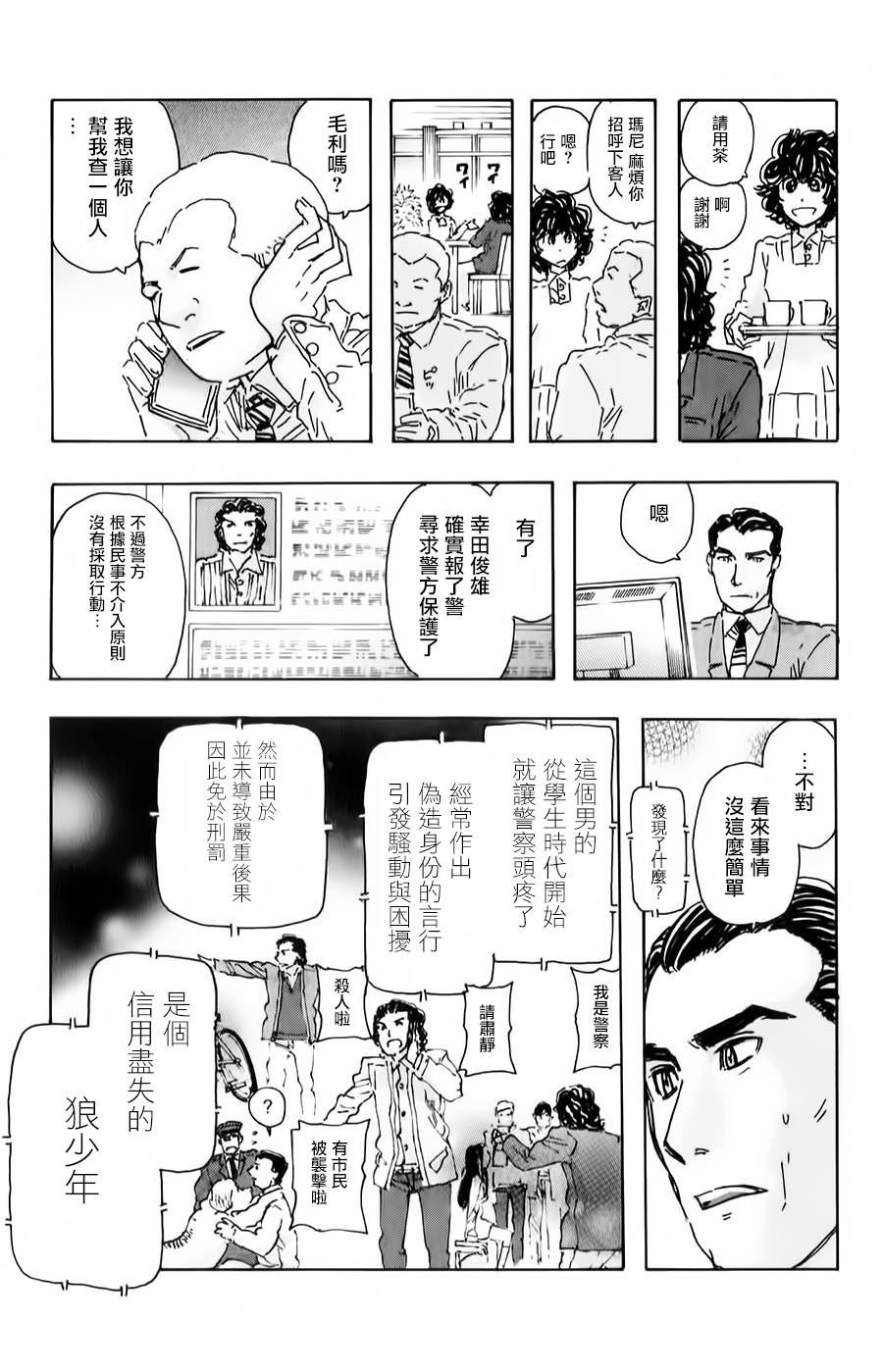 名偵探瑪尼: 78話 - 第3页