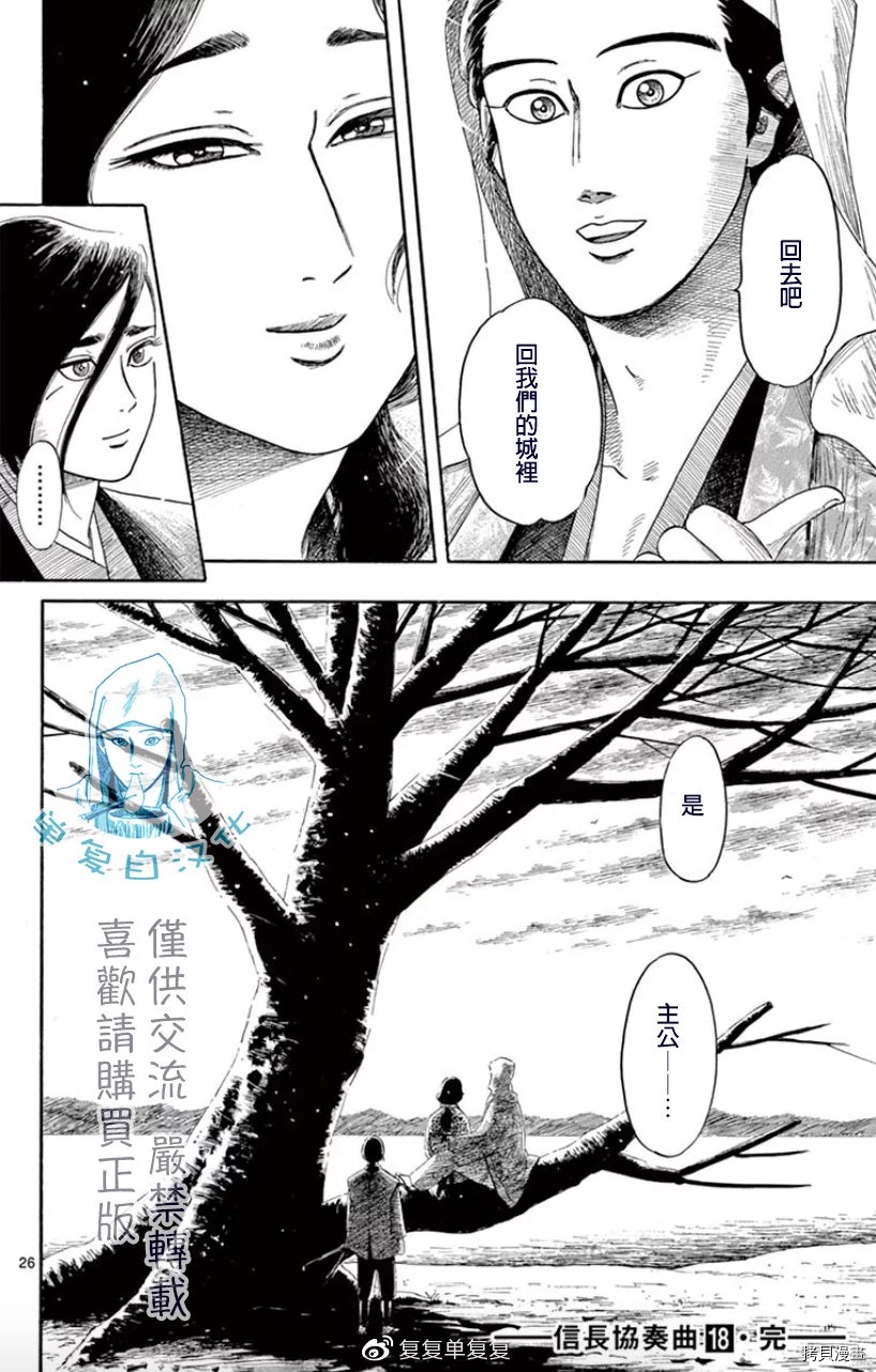 信長協奏曲: 106話 - 第26页