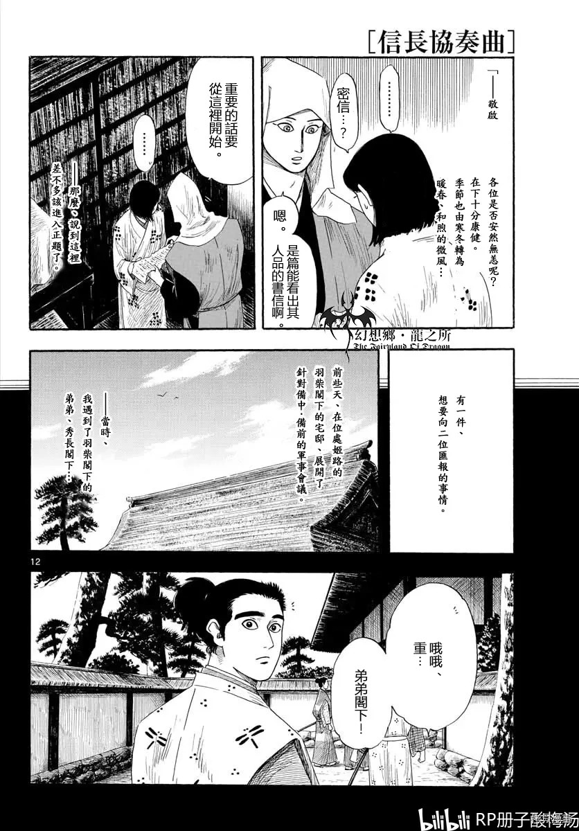 信長協奏曲: 109話 - 第12页