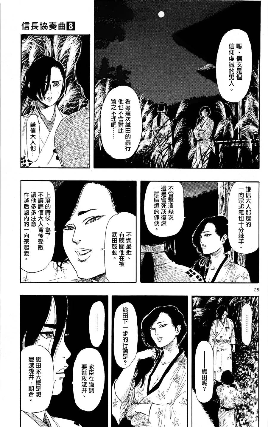 信長協奏曲: 42話 - 第25页