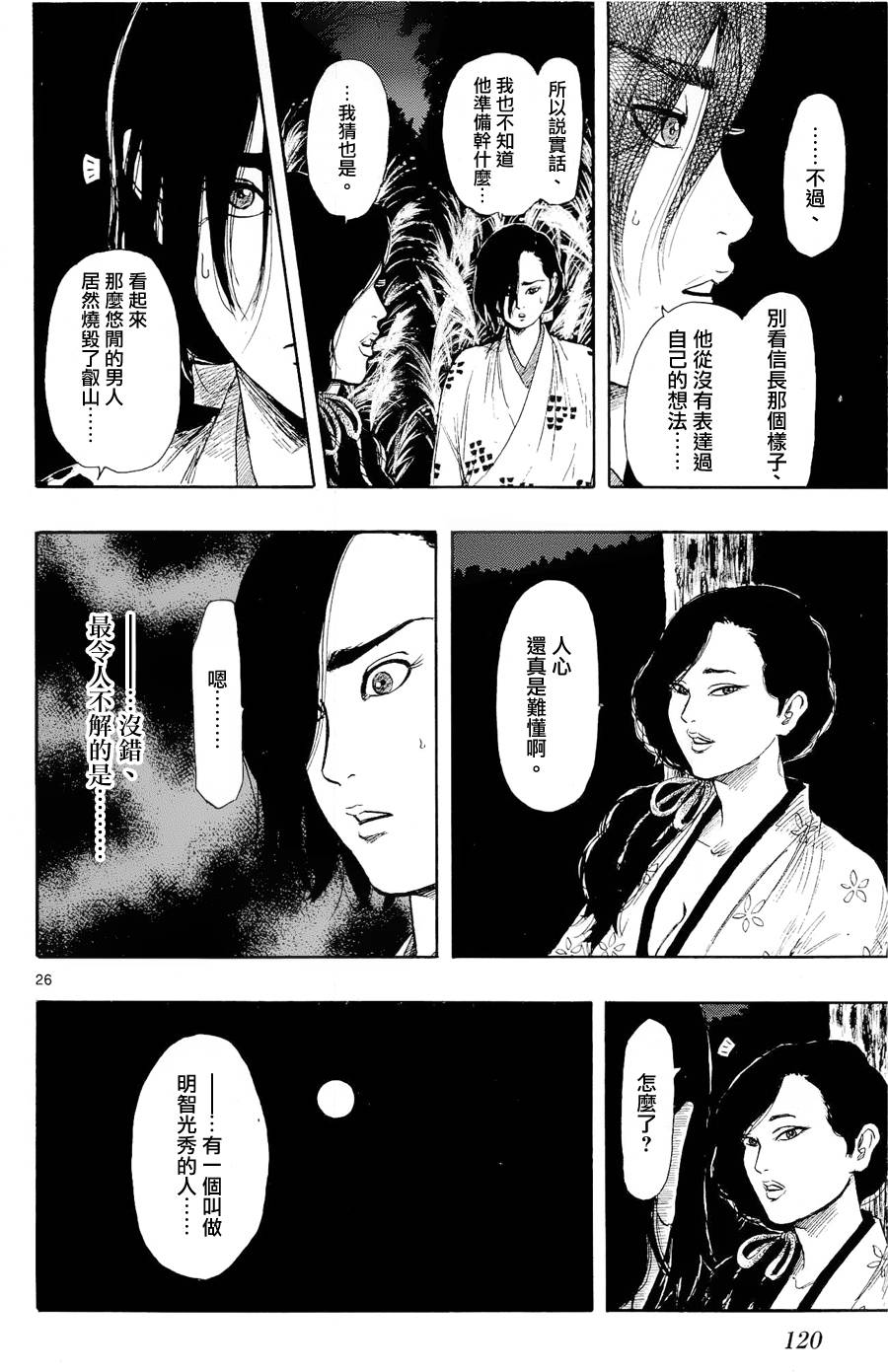 信長協奏曲: 42話 - 第26页