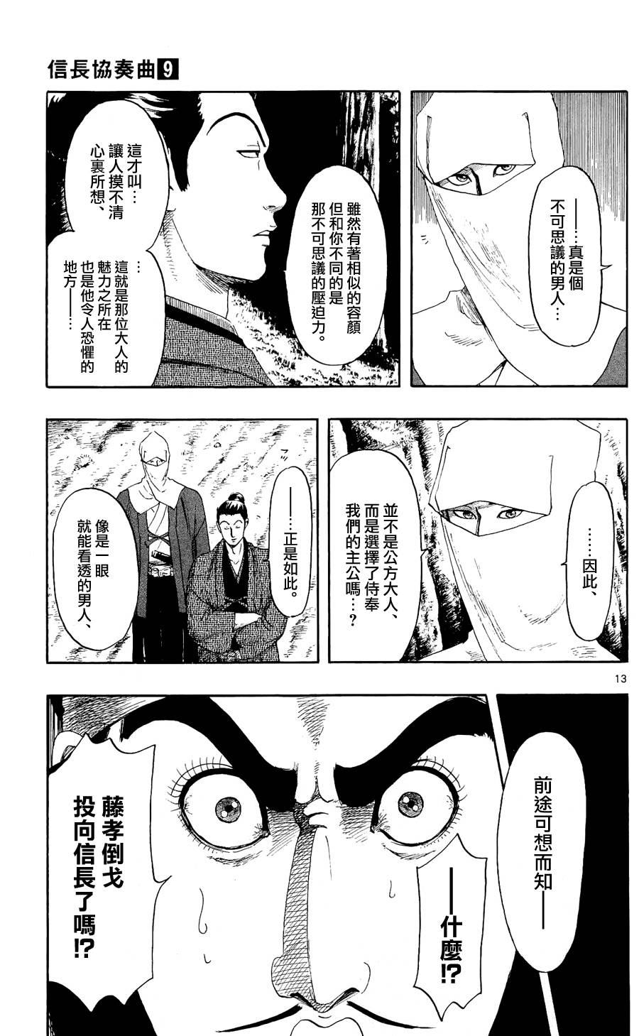 信長協奏曲: 47話 - 第13页