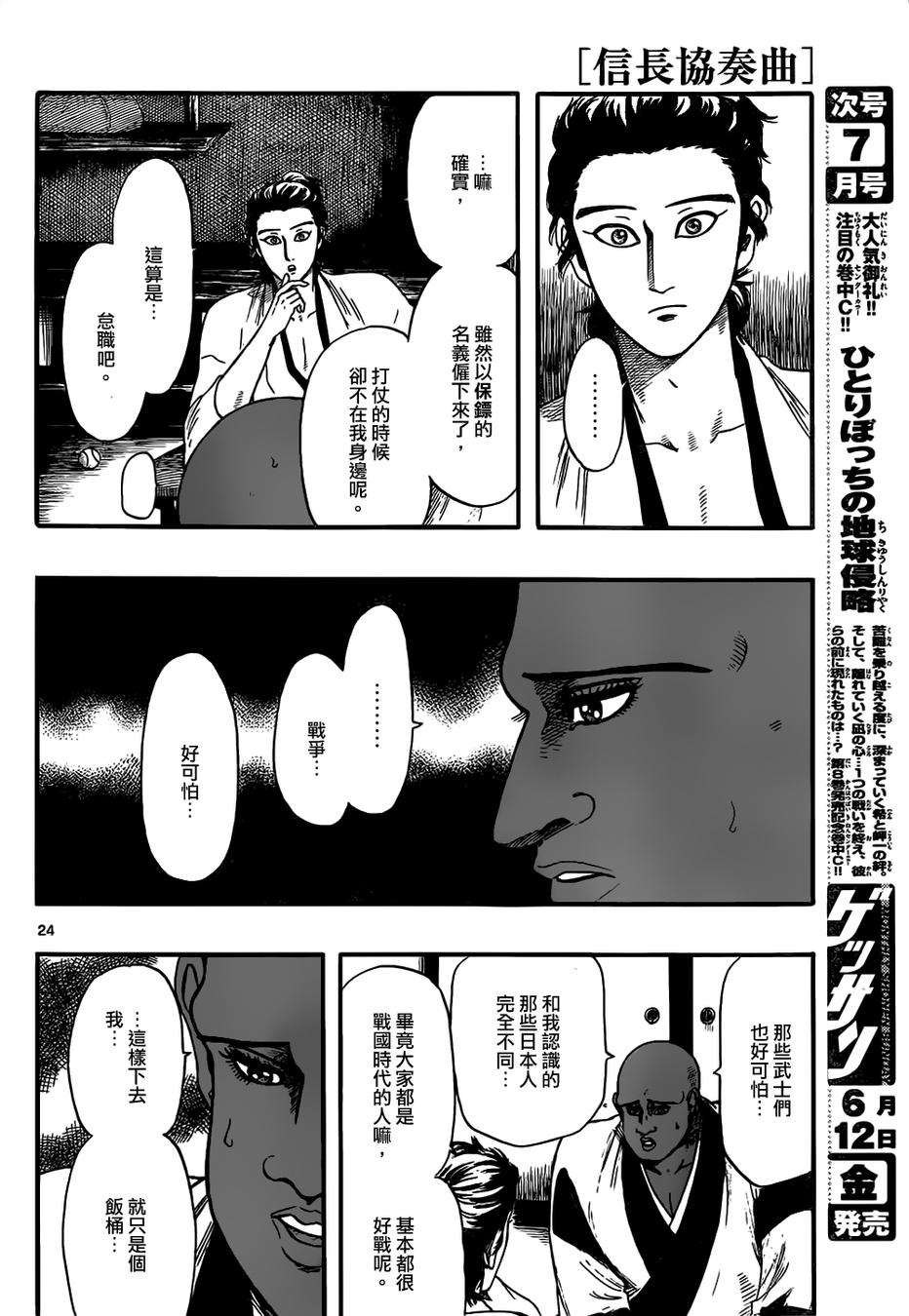 信長協奏曲: 70話 - 第24页