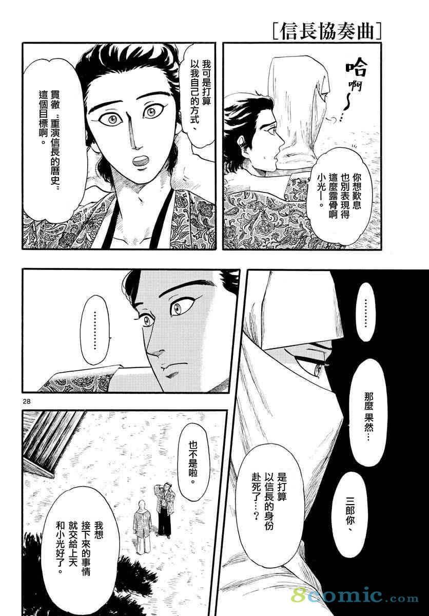 信長協奏曲: 96話 - 第28页