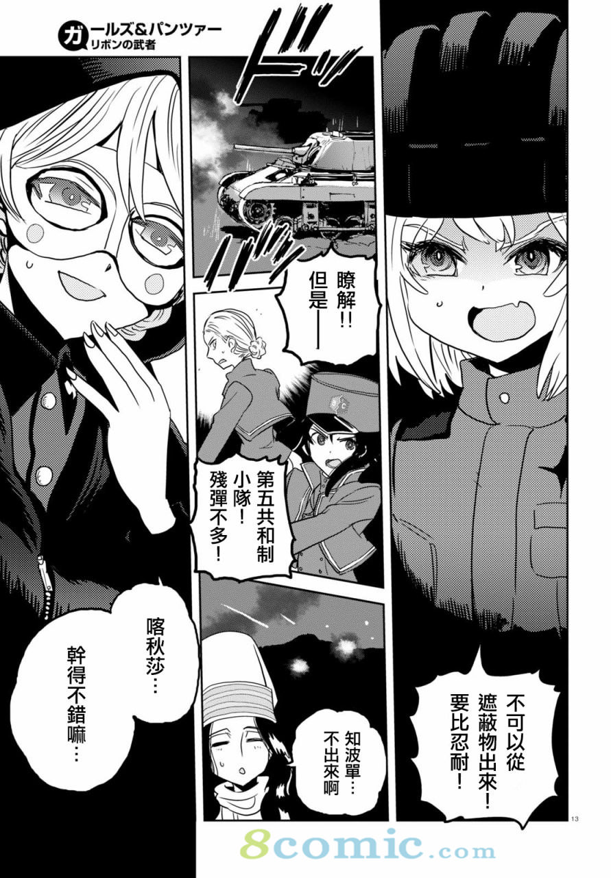 少女與戰車 緞帶武士: 38話 - 第13页