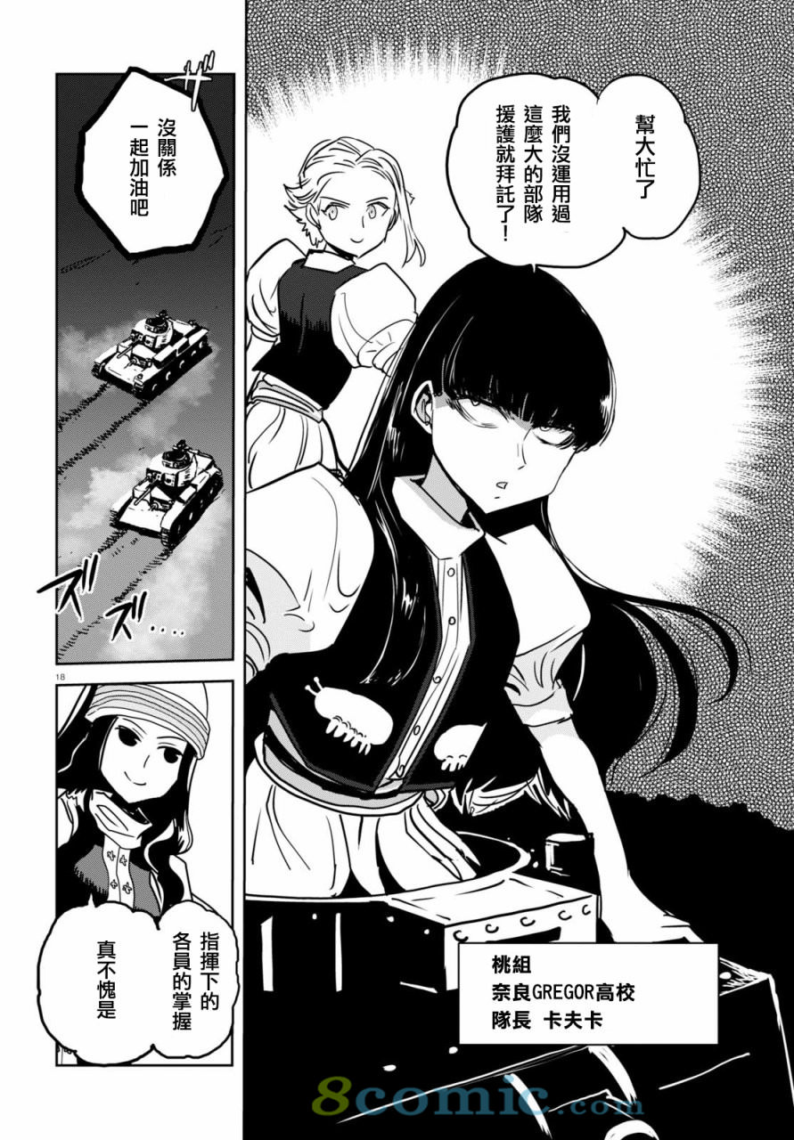 少女與戰車 緞帶武士: 38話 - 第18页