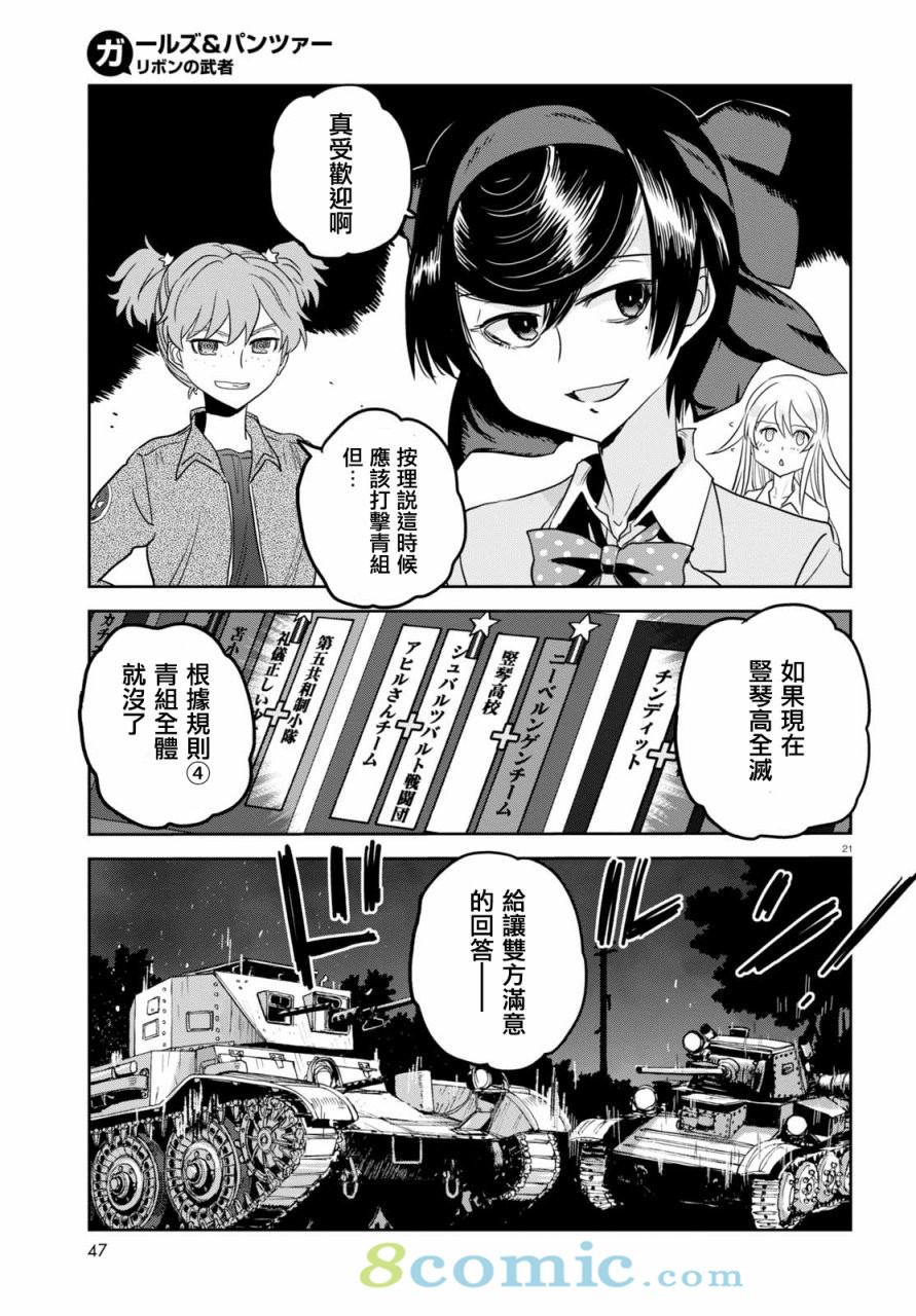 少女與戰車 緞帶武士: 38話 - 第21页