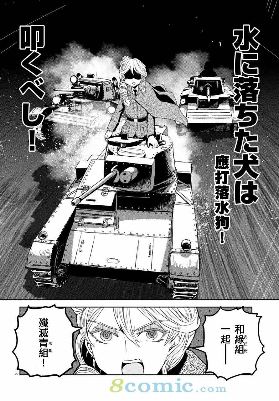 少女與戰車 緞帶武士: 38話 - 第22页