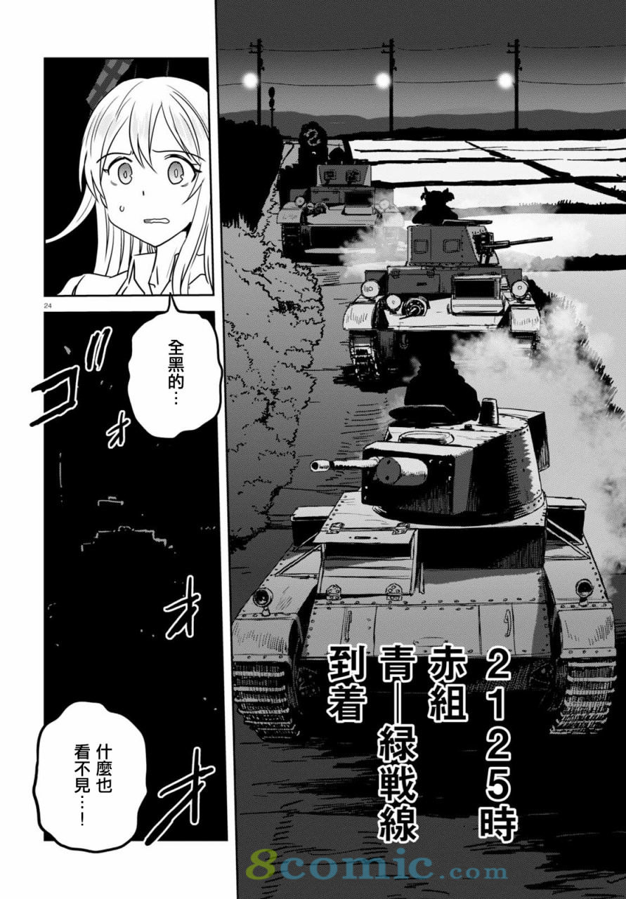 少女與戰車 緞帶武士: 38話 - 第24页