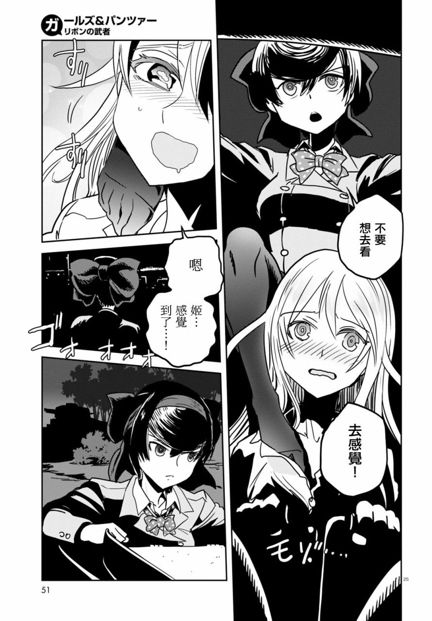 少女與戰車 緞帶武士: 38話 - 第25页