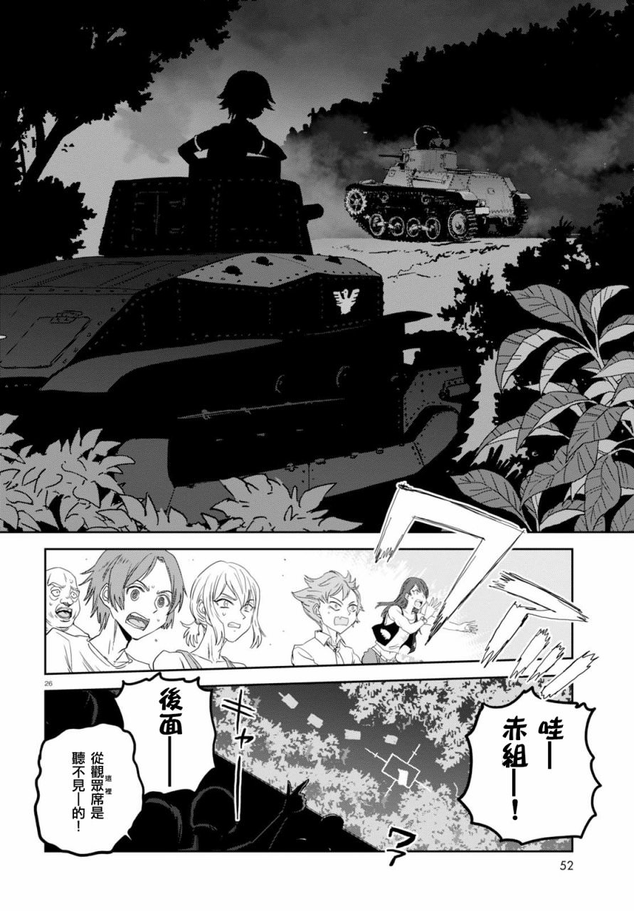 少女與戰車 緞帶武士: 38話 - 第26页