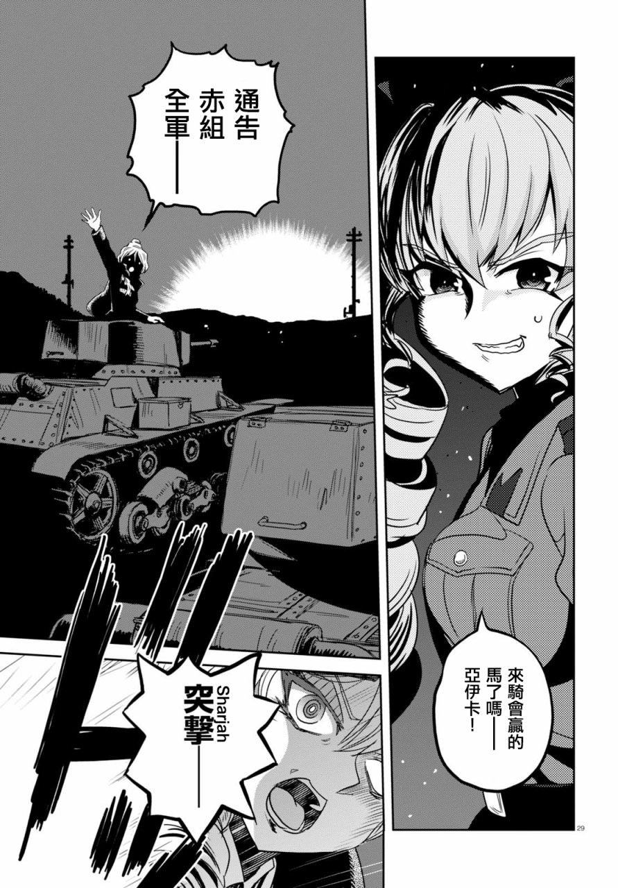 少女與戰車 緞帶武士: 38話 - 第29页