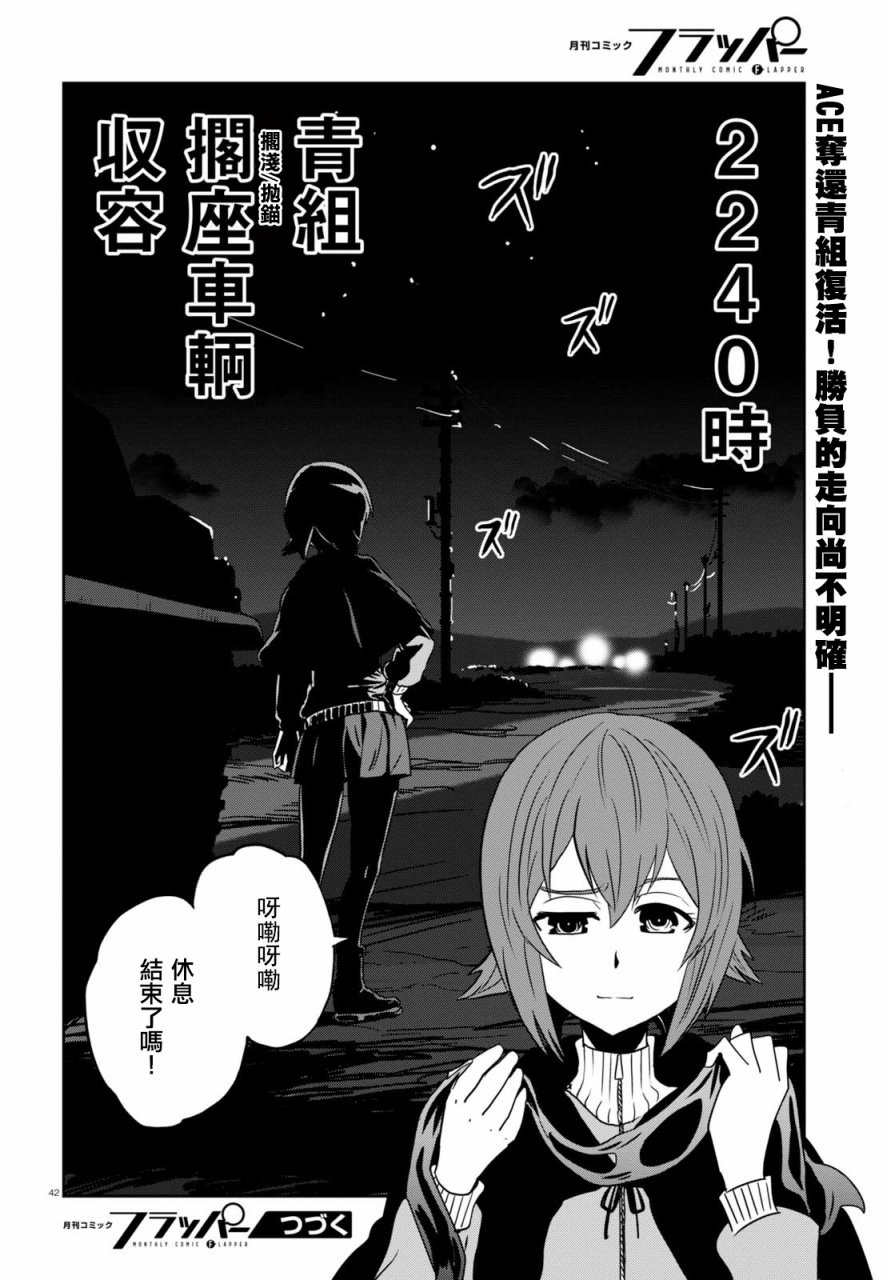 少女與戰車 緞帶武士: 38話 - 第42页