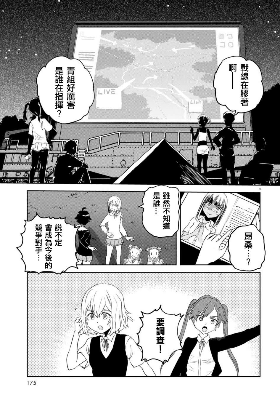 少女與戰車 緞帶武士: 39話 - 第9页