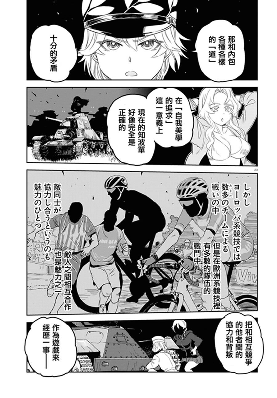 少女與戰車 緞帶武士: 41話 - 第25页