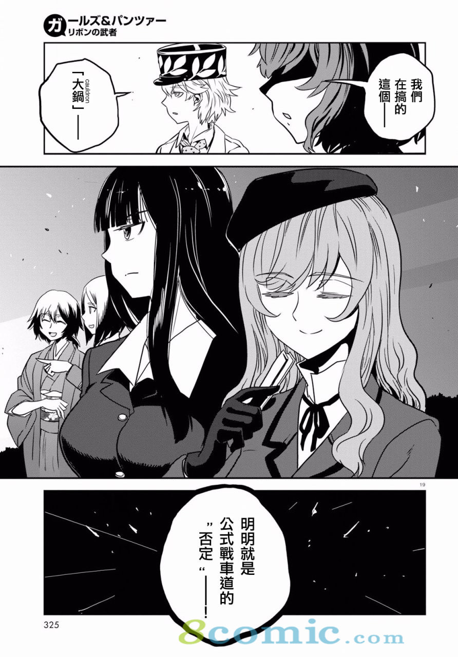 少女與戰車 緞帶武士: 42話 - 第18页