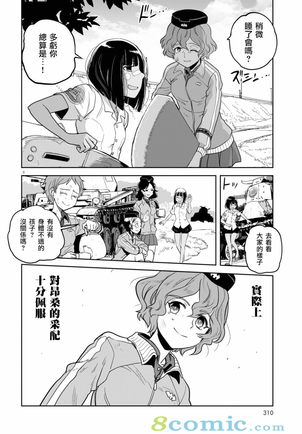 少女與戰車 緞帶武士: 44話 - 第8页