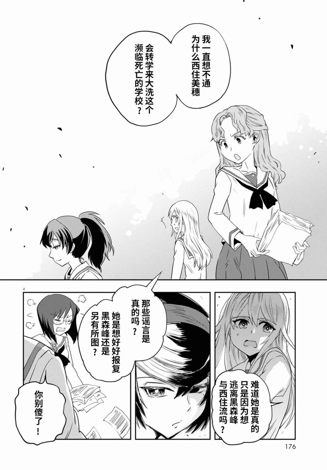 少女與戰車 緞帶武士: 54話 - 第4页