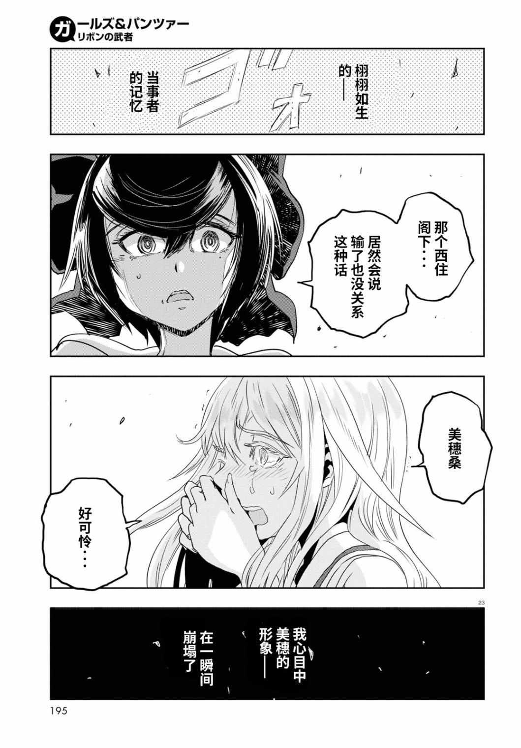 少女與戰車 緞帶武士: 54話 - 第23页