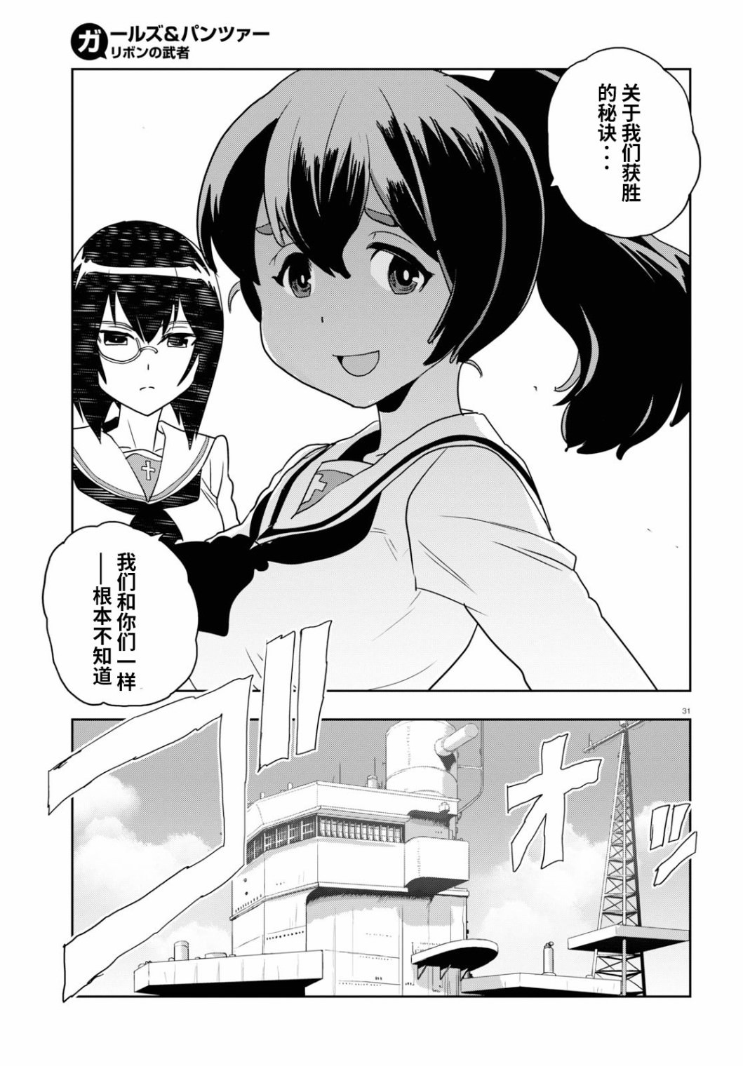 少女與戰車 緞帶武士: 54話 - 第31页