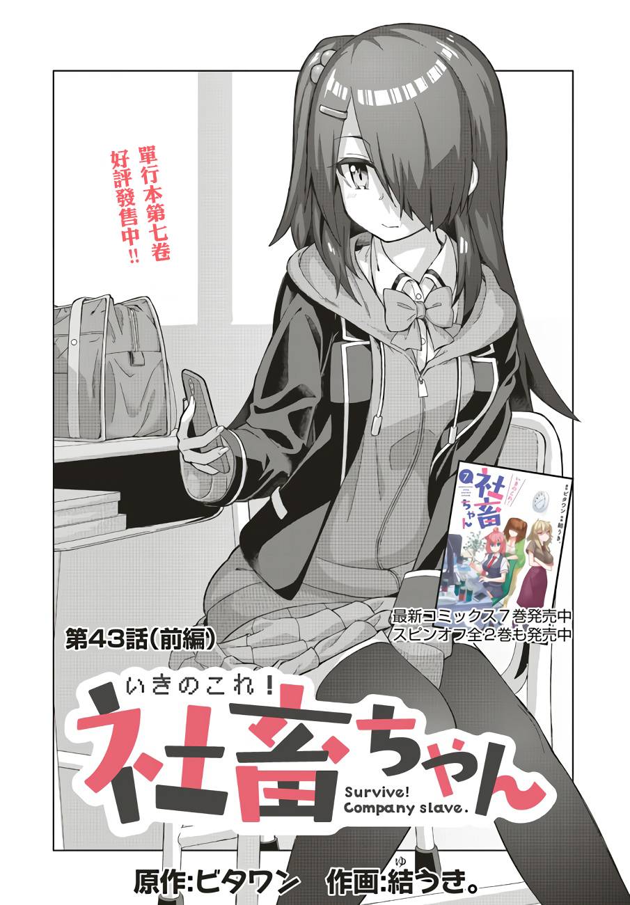 活著!社畜醬: 43話 - 第1页