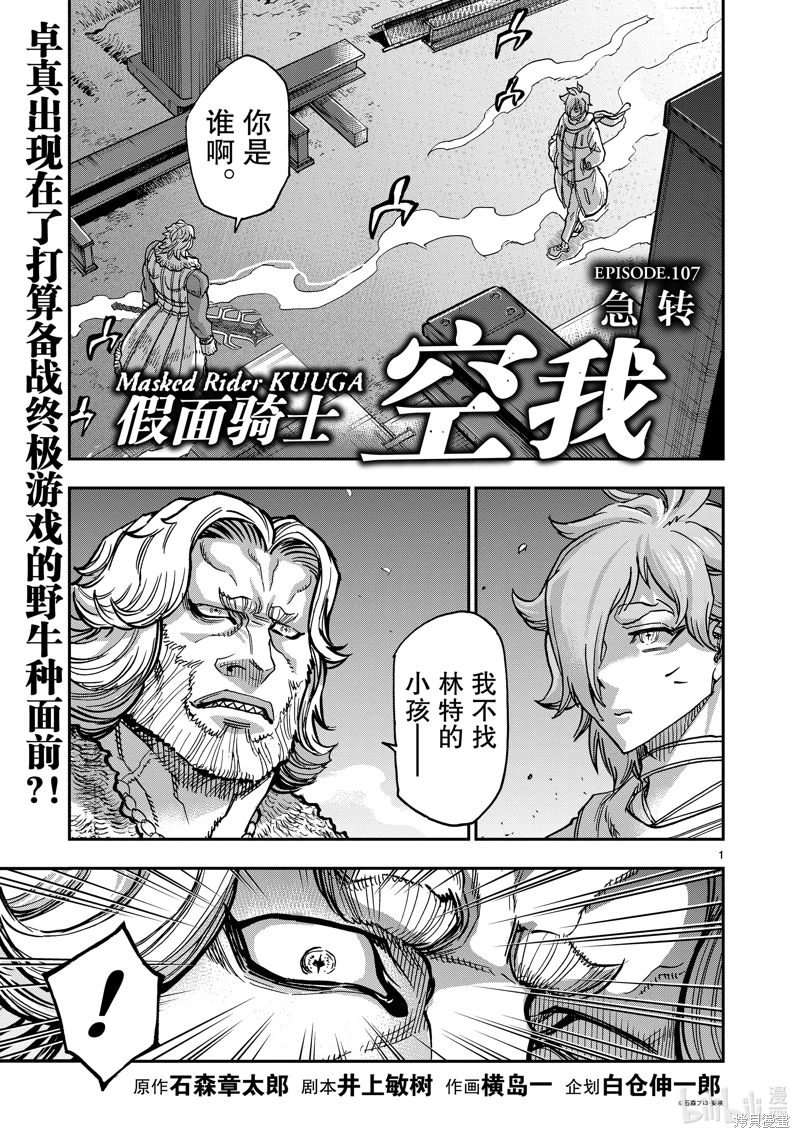 假面騎士空我: 107話 - 第1页