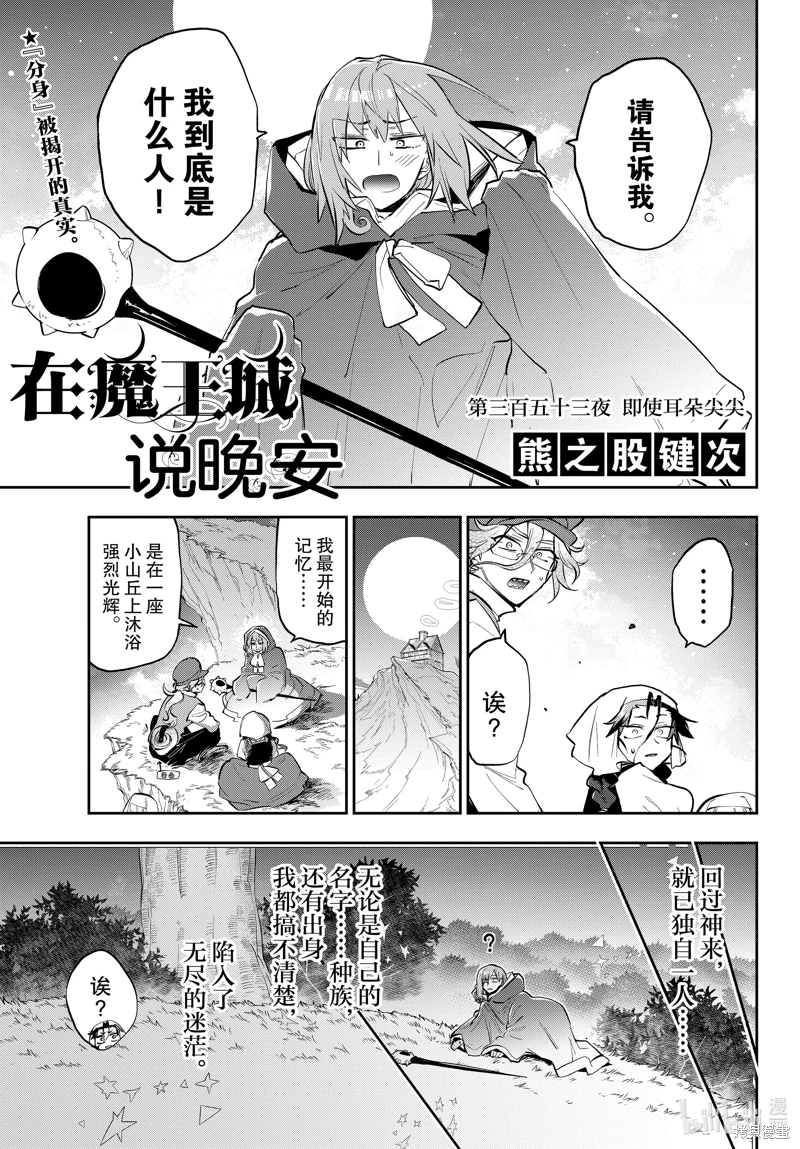 在魔王城說晚安: 353話 - 第3页