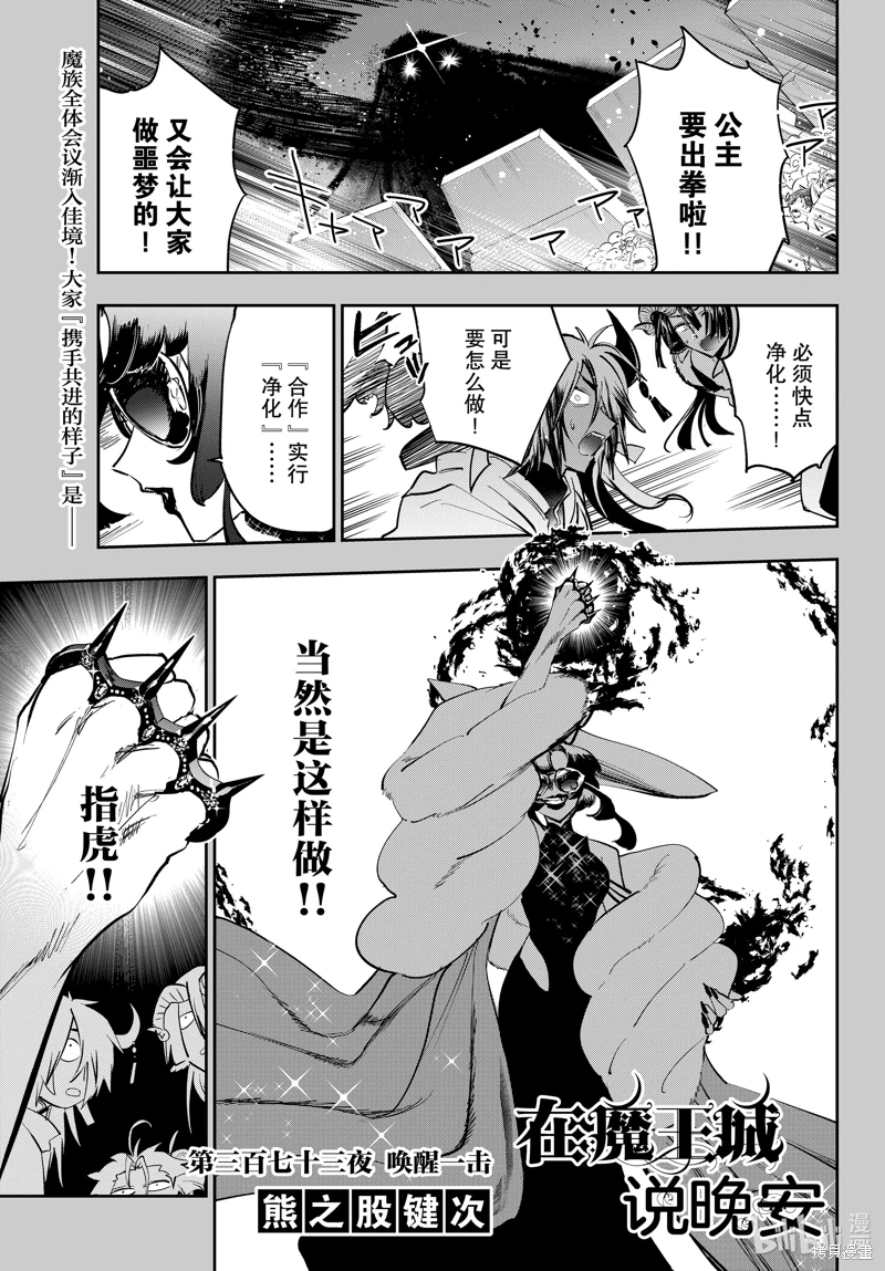 在魔王城說晚安: 373話 - 第1页