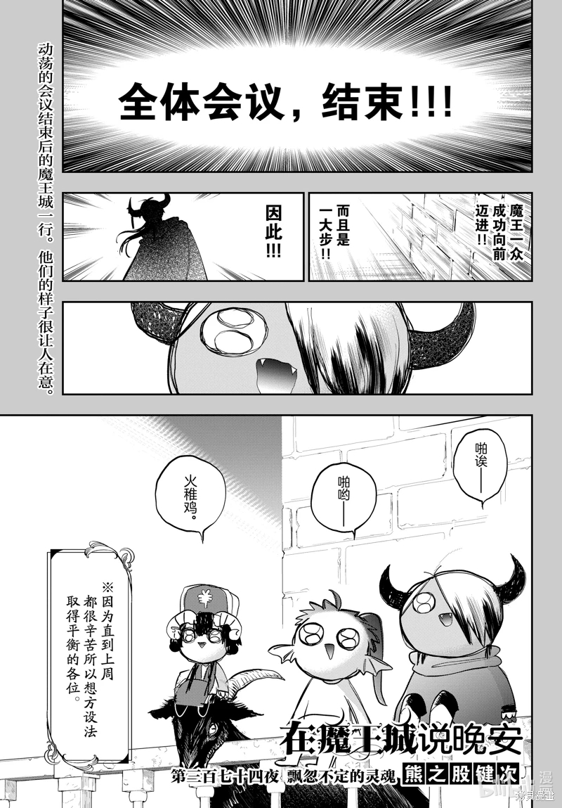 在魔王城說晚安: 374話 - 第1页