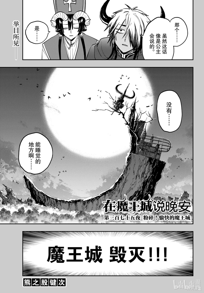 在魔王城說晚安: 375話 - 第1页