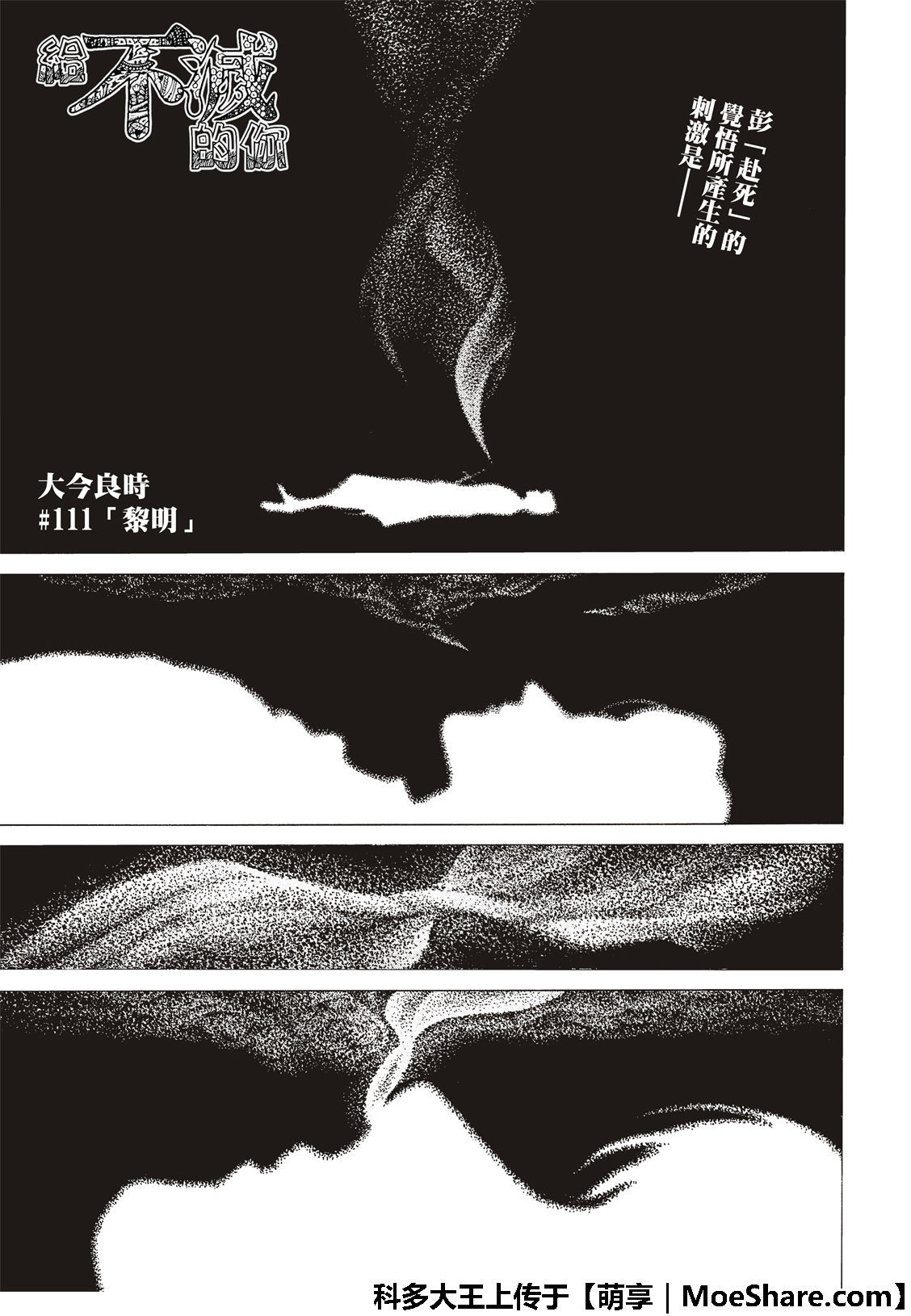 致不滅的你: 111話 - 第3页