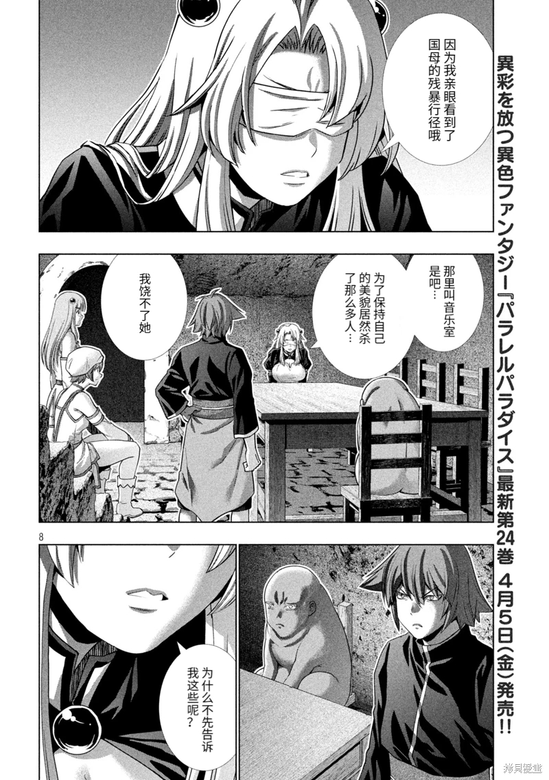 平行天堂: 255話 - 第8页