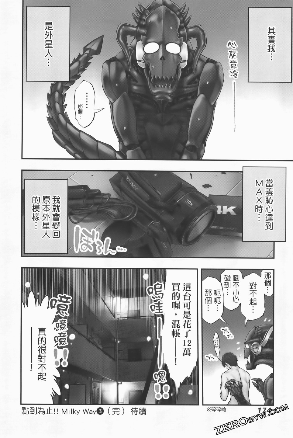 點到即止Milky Way: 17話 - 第38页