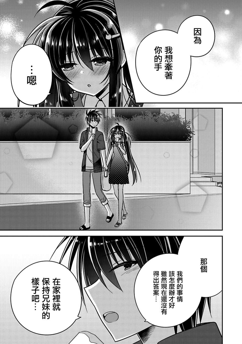 妹控哥哥與兄控妹妹變誠實: 17+17.5話 - 第9页