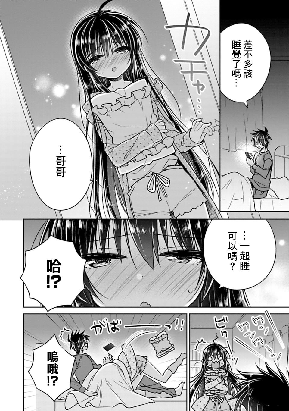 妹控哥哥與兄控妹妹變誠實: 20+20.5話 - 第4页