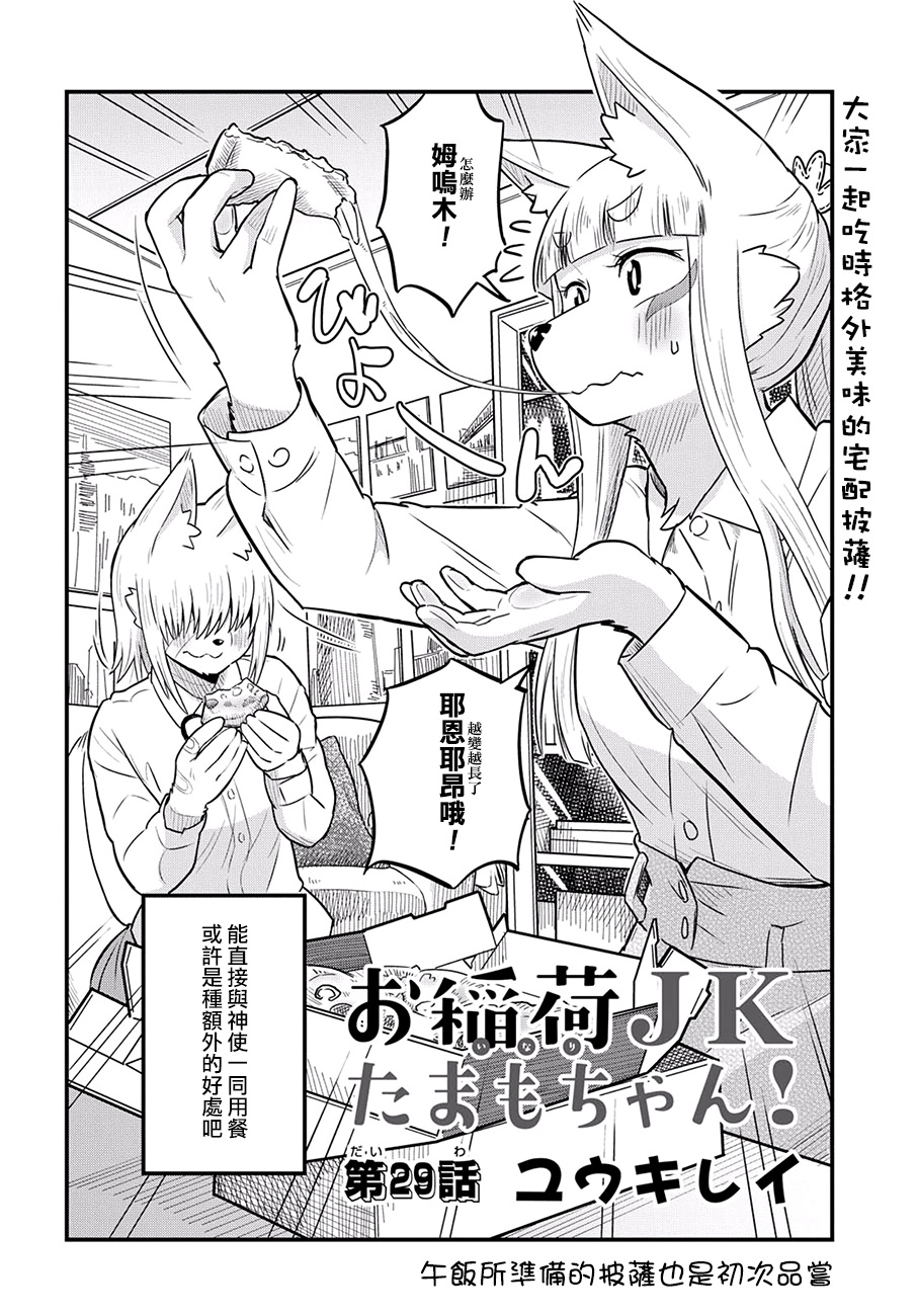 稻荷JK玉藻美眉: 29話 - 第2页