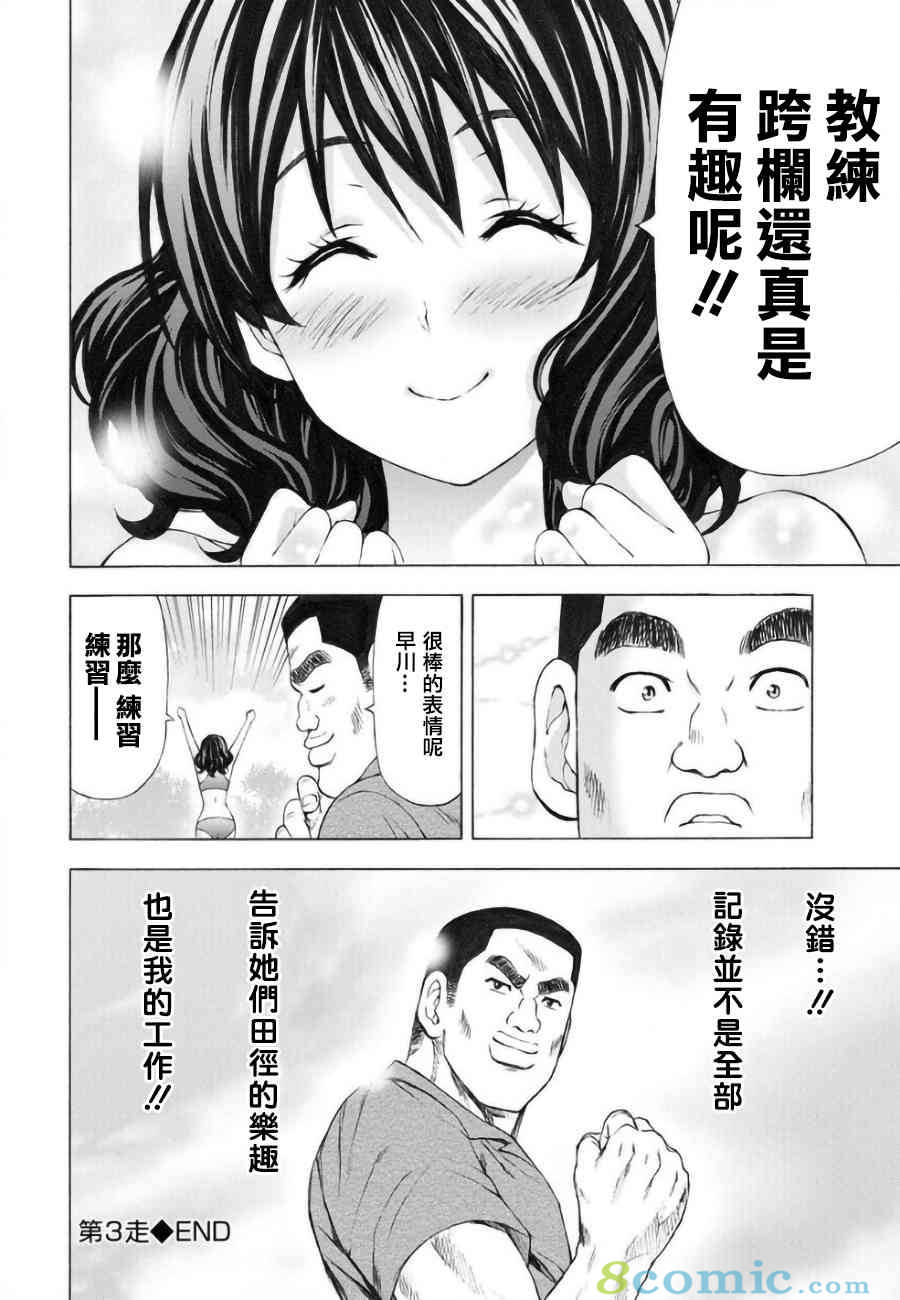 女子田徑部的男教練: 03話 - 第24页